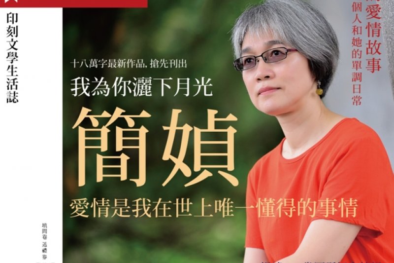 《印刻文學生活誌》2016年10月號【封面專輯:簡媜】(《印刻文學生活誌》提供) 《印刻文學生活誌》2016年10月號【封面專輯:簡媜】(《印刻文學生活誌》提供)