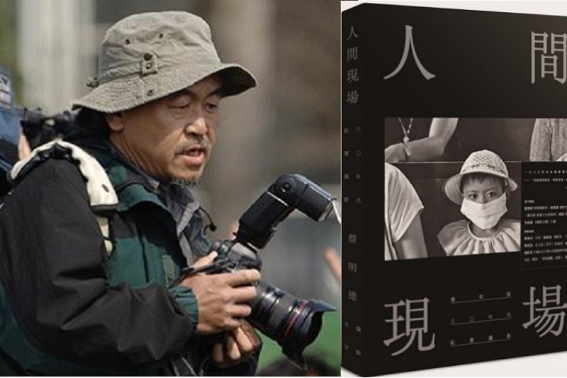 蔡明德攝影集《人間現場》封面 (南方家園提供) 蔡明德攝影集《人間現場》封面 (南方家園提供)