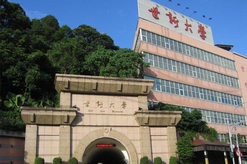 世新大學(取自世新大學官網) (取自世新大學官網)