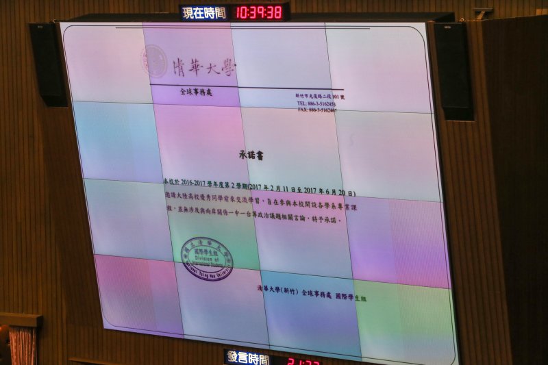20170303立法院會.施政總質詢.清華大學「一中一台」承諾書.(陳明仁攝) 20170303立法院會.施政總質詢.清華大學「一中一台」承諾書.(陳明仁攝)