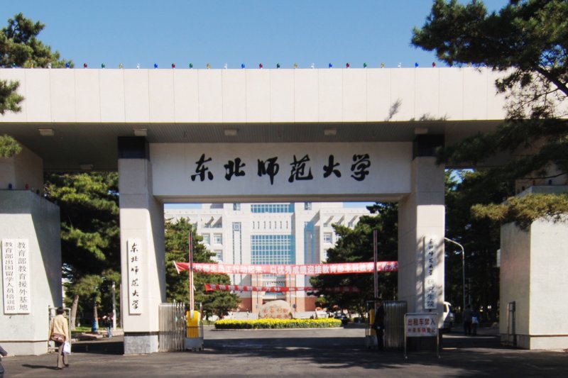 東北師範大學(取自網路) 東北師範大學(取自網路)