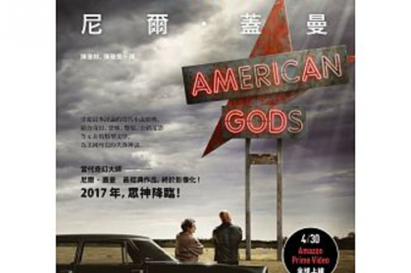 《美國眾神》 《美國眾神》