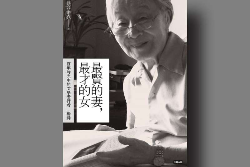 《最賢的妻,最才的女:潛行於百年時光中的文學家楊絳》封面 《最賢的妻,最才的女:潛行於百年時光中的文學家楊絳》封面