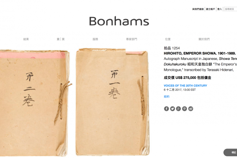 Bonhams的《昭和天皇獨白錄》拍賣結果頁面。 Bonhams的《昭和天皇獨白錄》拍賣結果頁面。