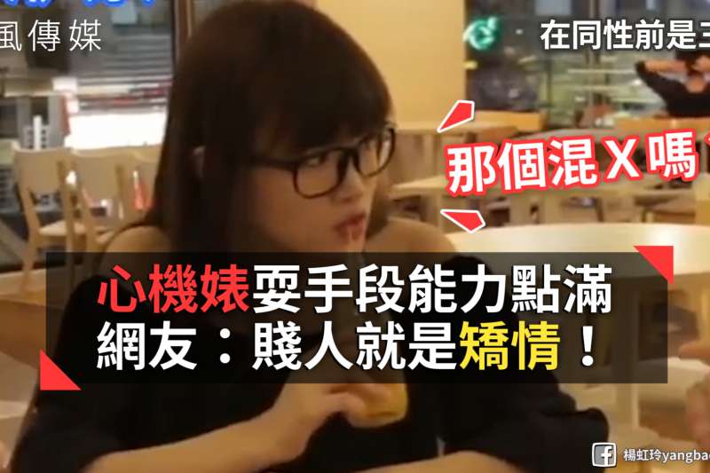 我就是全場焦點!女生耍心機耍手段 盤點各種心機奇招