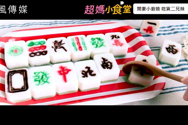 這種麻將可以吃?4種材料、3步驟,輕鬆做出逼真又應景的開運甜點!
