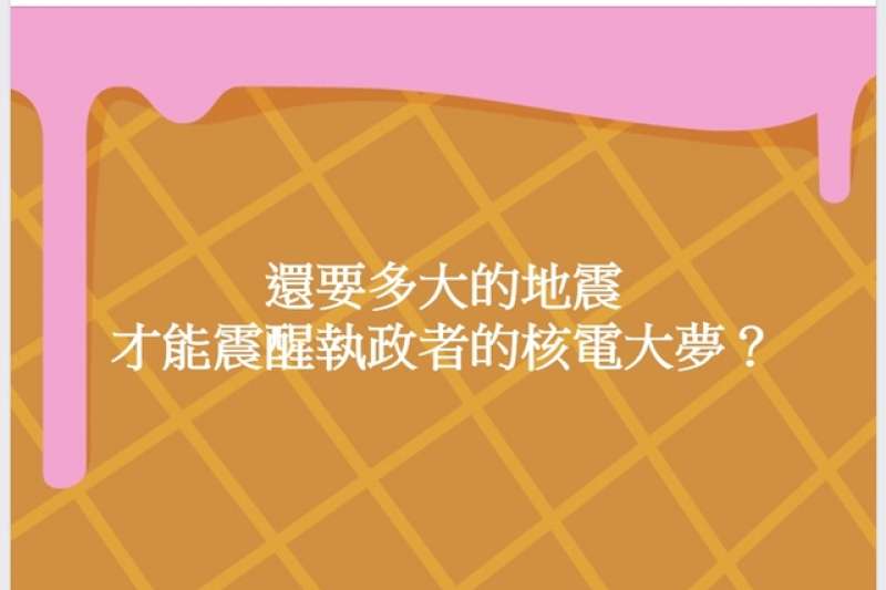 20180207-花蓮縣6日晚間11時50分發生芮氏規模6.0地震,目前有4棟大樓倒塌或傾斜。國內反核大將、綠色消費者基金會董事長方儉隨即在臉書發文,「還要多大的地震 才能震醒執政者的核電大夢?」(取自方儉臉書) 20180207-花蓮縣6日晚間11時50分發生芮氏規模6.0地震,目前有4棟大樓倒塌或傾斜。國內反核大將、綠色消費者基金會董事長方儉隨即在臉書發文,「還要多大的地震 才能震醒執政者的核電大夢?」(取自方儉臉書)