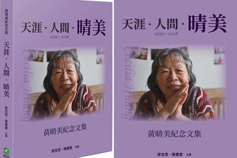 《天涯。人間。晴美:黃晴美紀念文集》立體書封(黃文雄提供) 《天涯。人間。晴美:黃晴美紀念文集》立體書封(黃文雄提供)