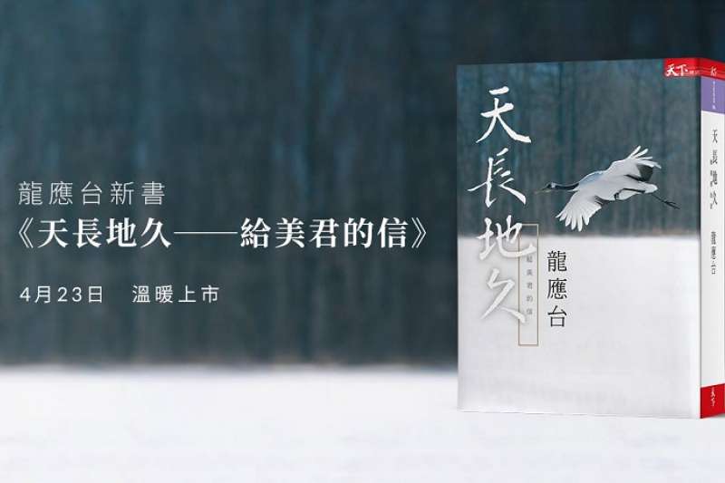 知名作家龍應台新著《天長地久─給美君的信》(天下出版) 知名作家龍應台新著《天長地久─給美君的信》(天下出版)