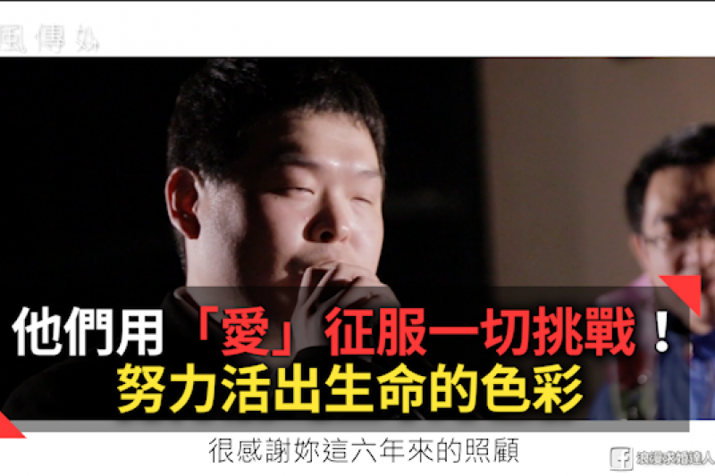 他們用「愛」征服一切挑戰!努力活出生命的色彩