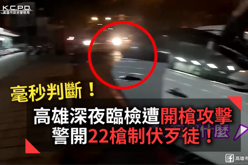 毫秒判斷!高雄深夜臨檢遭開槍攻擊 警開22槍制伏歹徒!