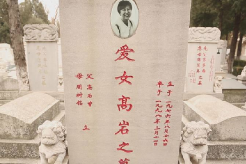 高岩墓碑。 高岩墓碑。