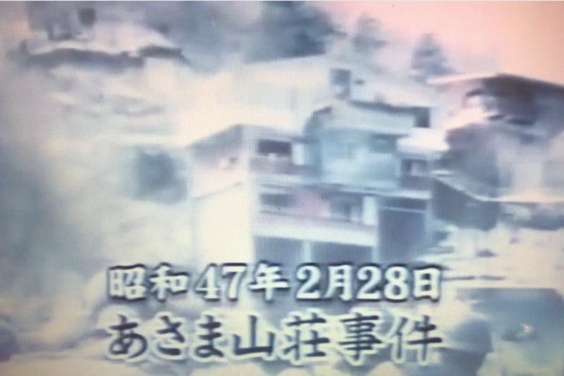 圖一:淺間山莊事件。(作者提供) 圖一:淺間山莊事件。(作者提供)