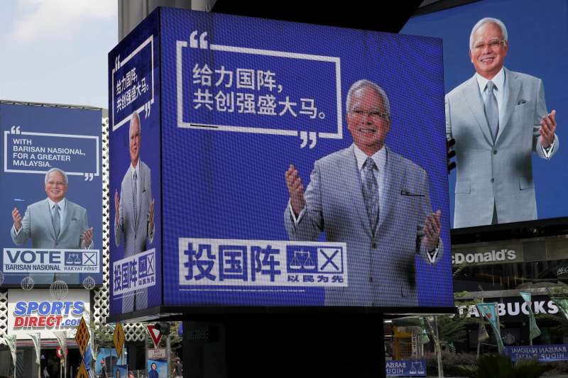 2018馬來西亞國會大選9日登場,總理納吉親中,因此選戰也有中國因素(AP) 2018馬來西亞國會大選9日登場,總理納吉親中,因此選戰也有中國因素(AP)