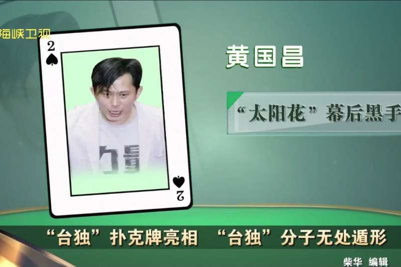 20180521-被海峽衛視指名的13為台獨分子之一–時代力量黨主席黃國昌。(圖/取自今日海峽臉書) 20180521-被海峽衛視指名的13為台獨分子之一–時代力量黨主席黃國昌。(圖/取自今日海峽臉書)