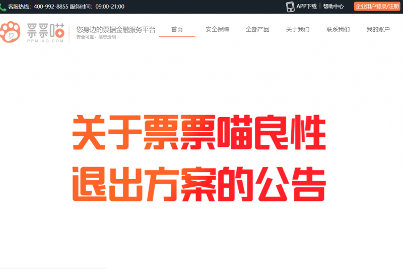 剛剛宣布周轉不靈的票票喵,股東陣容中有國營企業,卻仍宣告倒閉,創立兩年「只」累積了30多萬投資人,它肯定不是中國P2P跑路崩壞潮的最後一個案例(資料照,取自票票喵官網) 剛剛宣布周轉不靈的票票喵,股東陣容中有國營企業,卻仍宣告倒閉,創立兩年「只」累積了30多萬投資人,它肯定不是中國P2P跑路崩壞潮的最後一個案例(資料照,取自票票喵官網)