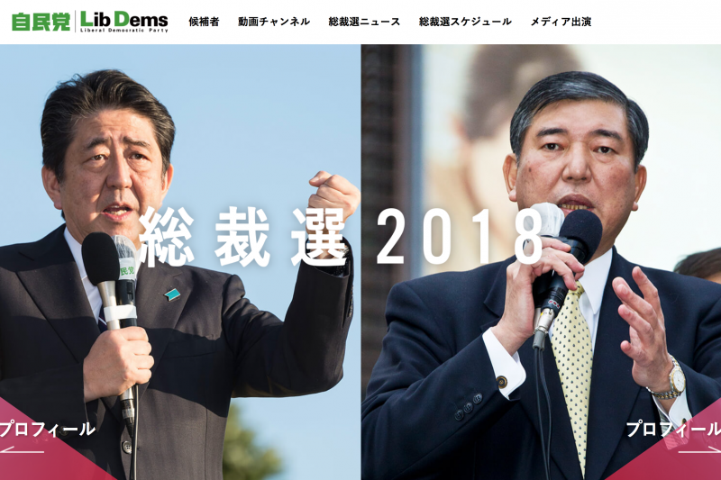日本自由民主黨20日舉行總裁(黨魁)選舉,由安倍晉三單挑老對手石破茂。(自民黨官網) 日本自由民主黨20日舉行總裁(黨魁)選舉,由安倍晉三單挑老對手石破茂。(自民黨官網)