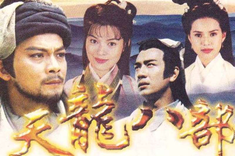 1997版《天龍八部》(圖/wikipedia) 1997版《天龍八部》(圖/wikipedia)