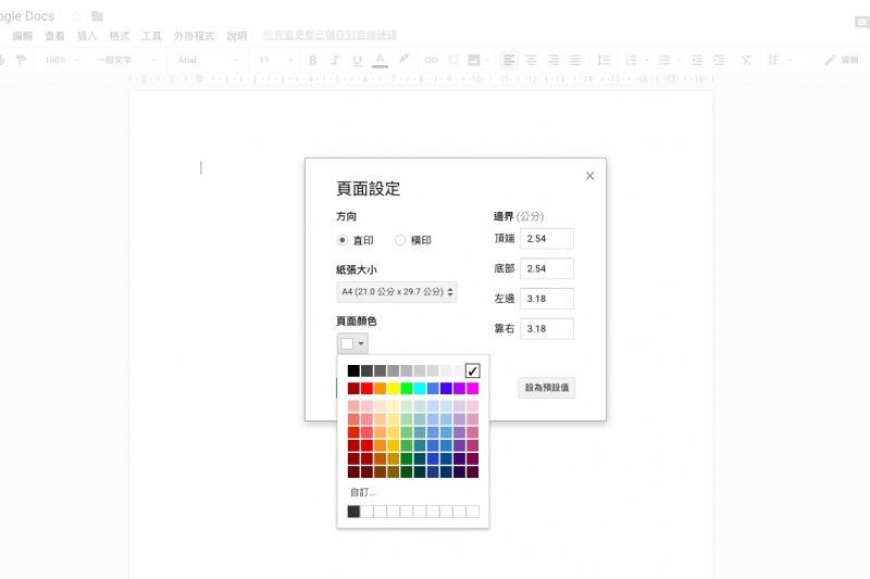 只要點選上方工具列的「檔案」，選擇「頁面設定」，就可以調整紙張大小、方向、邊界，甚至是紙張頁面的顏色。（圖／截自Google Docs）