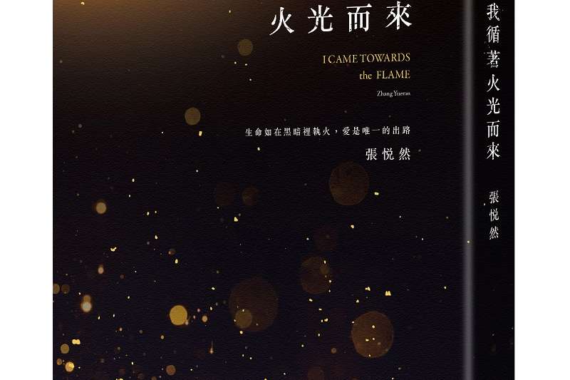 《我循著火光而來》立體書封。(東美出版社提供) 《我循著火光而來》立體書封。(東美出版社提供)