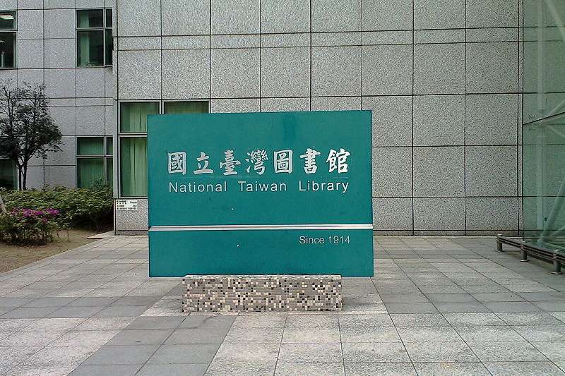 國立台灣圖書館立牌。(取自阿貴@wikipedia/CC BY-SA 3.0) 國立台灣圖書館立牌。(取自阿貴@wikipedia/CC BY-SA 3.0)