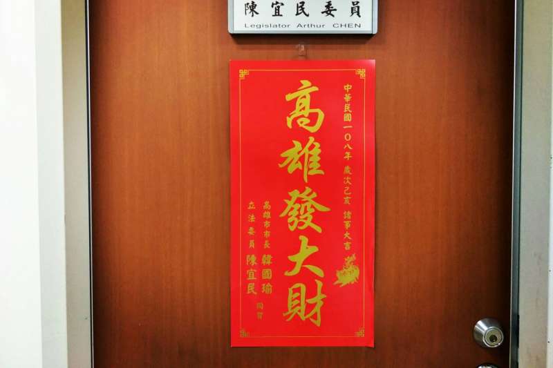 20190127_藍委陳宜民春聯。(周怡孜攝) 20190127_藍委陳宜民春聯。(周怡孜攝)
