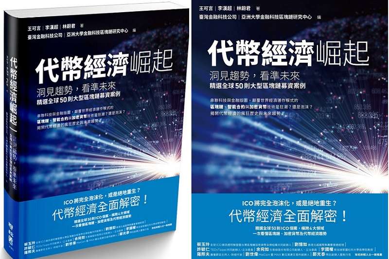 《代幣經濟崛起：洞見趨勢，看準未來，精選全球50則大型區塊鏈募資案例》立體書封。（聯經出版提供）