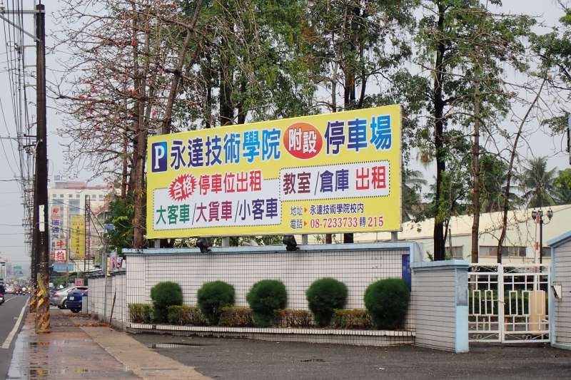 20190319-屏東永達技術學院校門口。(賴福林提供) 20190319-屏東永達技術學院校門口。(賴福林提供)