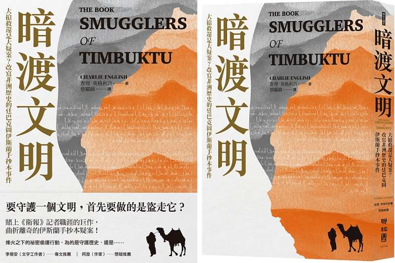 20190425-《暗渡文明:大搶救還是大疑案?改寫非洲歷史的廷巴克圖伊斯蘭手抄本事件》書封。(聯經出版提供) 20190425-《暗渡文明:大搶救還是大疑案?改寫非洲歷史的廷巴克圖伊斯蘭手抄本事件》書封。(聯經出版提供)