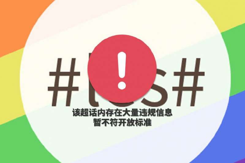 4月12日,新浪微博用戶「les」女同志「超級話題」功能遭到封殺。(取自微博) 4月12日,新浪微博用戶「les」女同志「超級話題」功能遭到封殺。(取自微博)