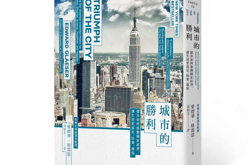 《城市的勝利：都市如何推動國家經濟，讓生活更富足、快樂、環保？（最爭議的21世紀都市規畫經典）》書封。（時報出版提供）