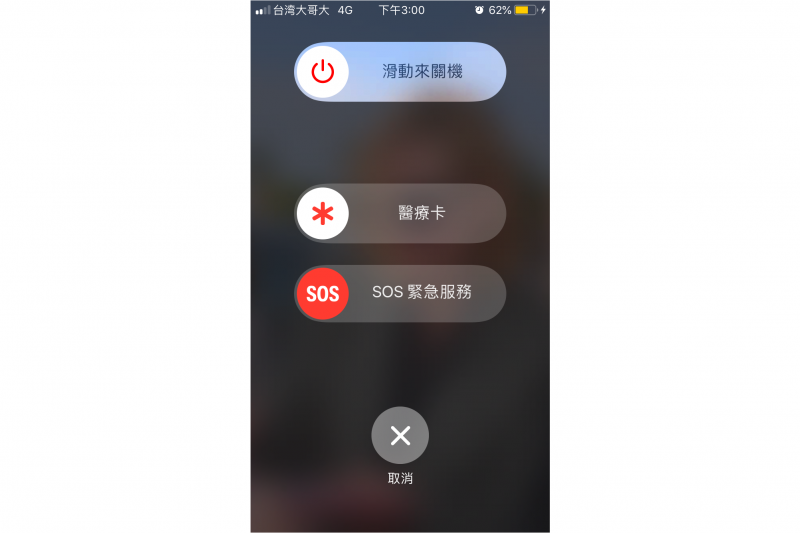 長按音量鍵與螢幕鎖定鍵來啟用SOS功能（圖／許書宇）