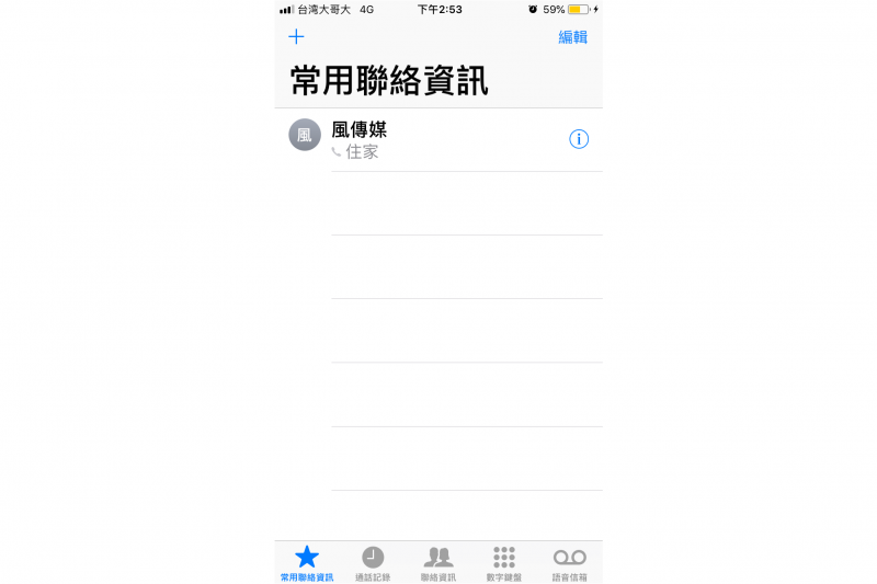 點入聯絡資訊左下角即可看見常用聯絡人。(圖/許書宇) 點入聯絡資訊左下角即可看見常用聯絡人。(圖/許書宇)