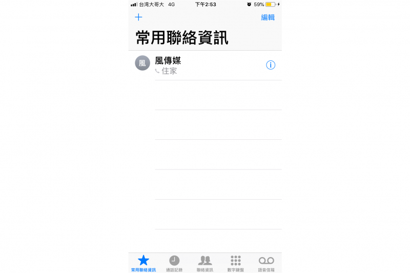 點入聯絡資訊左下角即可看見常用聯絡人。（圖／許書宇）