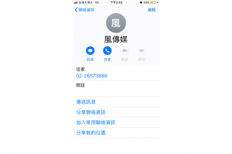 聯絡資訊>>搜尋自己的名字>>點入>>加入常用聯絡資訊(圖/許書宇) 聯絡資訊>>搜尋自己的名字>>點入>>加入常用聯絡資訊(圖/許書宇)