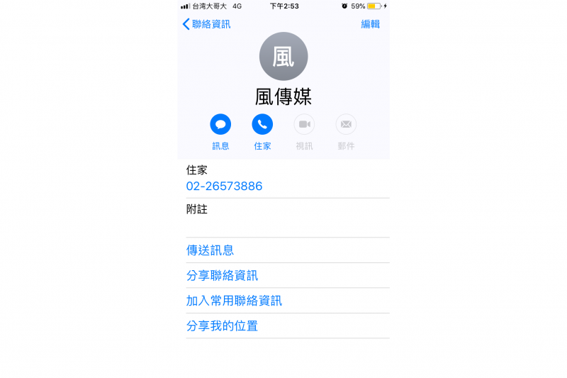 聯絡資訊>>搜尋自己的名字>>點入>>加入常用聯絡資訊（圖／許書宇）