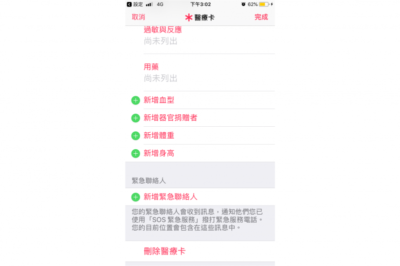 設定方式：健康>>醫療卡>>編輯>>新增緊急連絡人（圖／許書宇）
