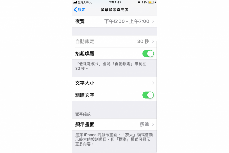 字體加粗:設定>>螢幕顯示與亮度>>粗體文字>>模式開啟(圖/許書宇) 字體加粗:設定>>螢幕顯示與亮度>>粗體文字>>模式開啟(圖/許書宇)