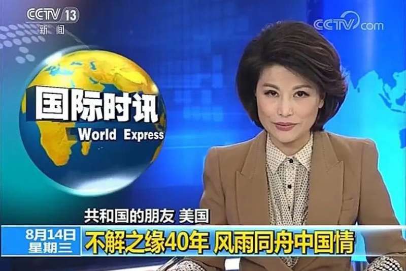 20190816-中共中央電視臺高調宣傳美國與中國四十年的友誼。(取自網路) 20190816-中共中央電視臺高調宣傳美國與中國四十年的友誼。(取自網路)