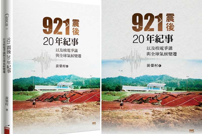 《921震後20年紀事》立體書。（印刻出版）