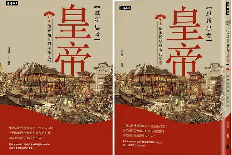 《重新思考皇帝:從秦始皇到末代皇帝》書封 。(胡川安提供) 《重新思考皇帝:從秦始皇到末代皇帝》書封 。(胡川安提供)