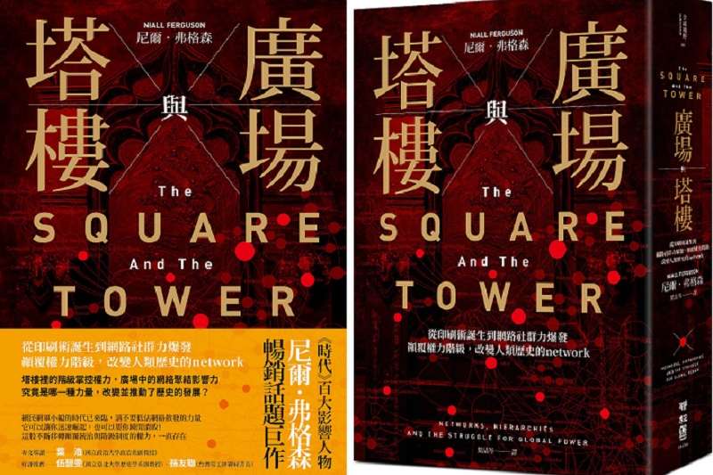 廣場與塔樓:從印刷術誕生到網路社群力爆發,顛覆權力階級,改變人類歷史的network(取自博客來) 廣場與塔樓:從印刷術誕生到網路社群力爆發,顛覆權力階級,改變人類歷史的network(取自博客來)