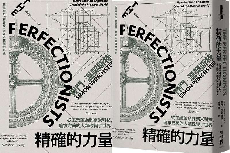 20191126-《精確的力量:從工業革命到奈米科技,追求完美的人類改變了世界》正書封。(聯經出版) 20191126-《精確的力量:從工業革命到奈米科技,追求完美的人類改變了世界》正書封。(聯經出版)