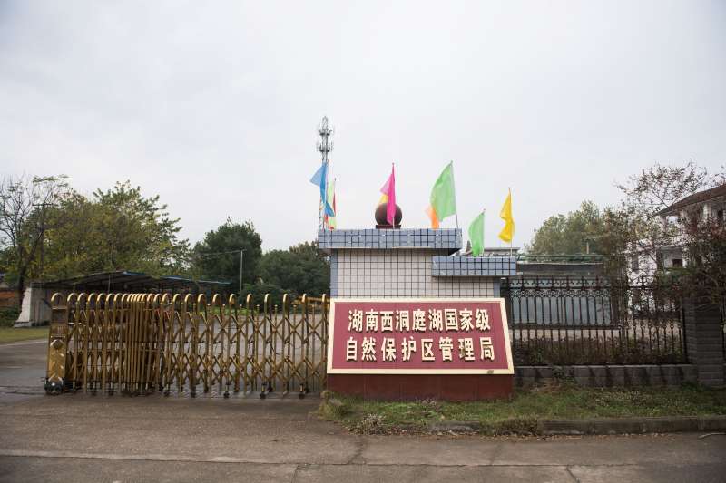 湖南西洞庭湖國家級自然保護區管理局。(新華社) 湖南西洞庭湖國家級自然保護區管理局。(新華社)
