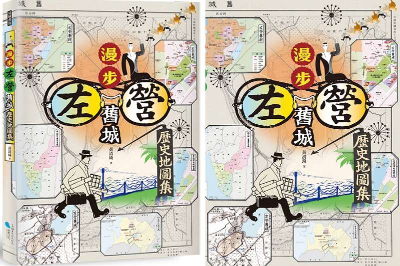 《漫步左營舊城:歷史地圖集》平面書封與立體書封。(蔚藍文化) 《漫步左營舊城:歷史地圖集》平面書封與立體書封。(蔚藍文化)