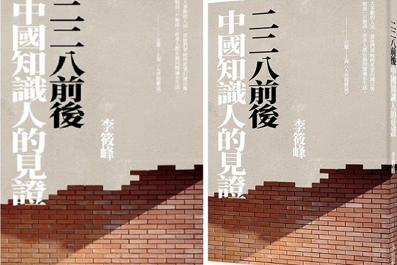 20200221-《二二八前後 中國知識人的見證》書封。(玉山社) 20200221-《二二八前後 中國知識人的見證》書封。(玉山社)