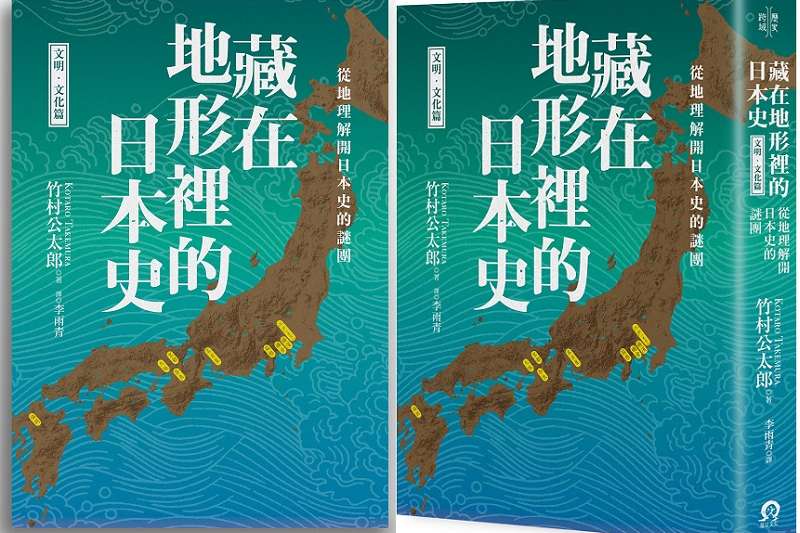 藏在地形裡的日本史(文明.文化篇)平面書封。(遠足文化提供) 藏在地形裡的日本史(文明.文化篇)平面書封。(遠足文化提供)