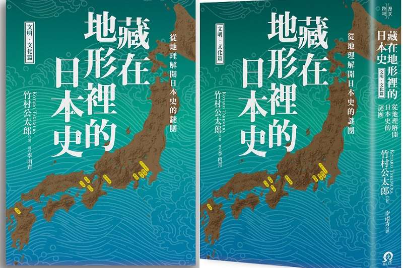 藏在地形裡的日本史（文明．文化篇）平面書封。（遠足文化提供）