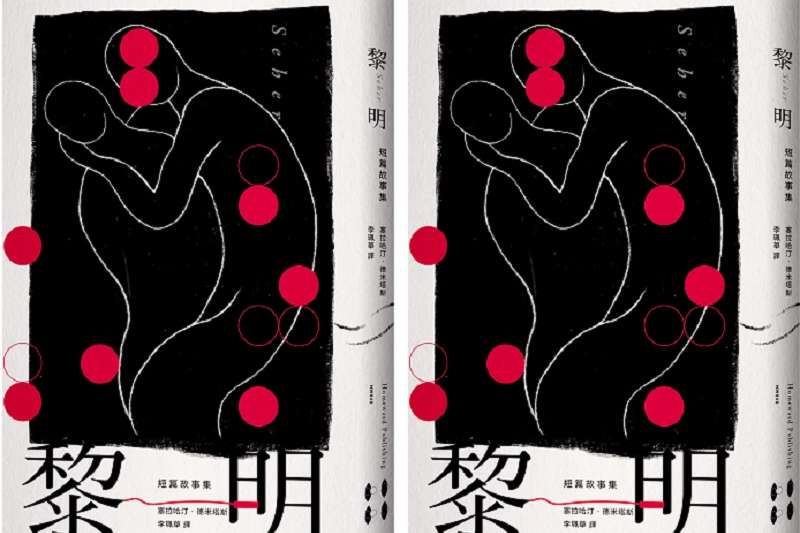 《黎明:短篇故事集》書封。 《黎明:短篇故事集》書封。