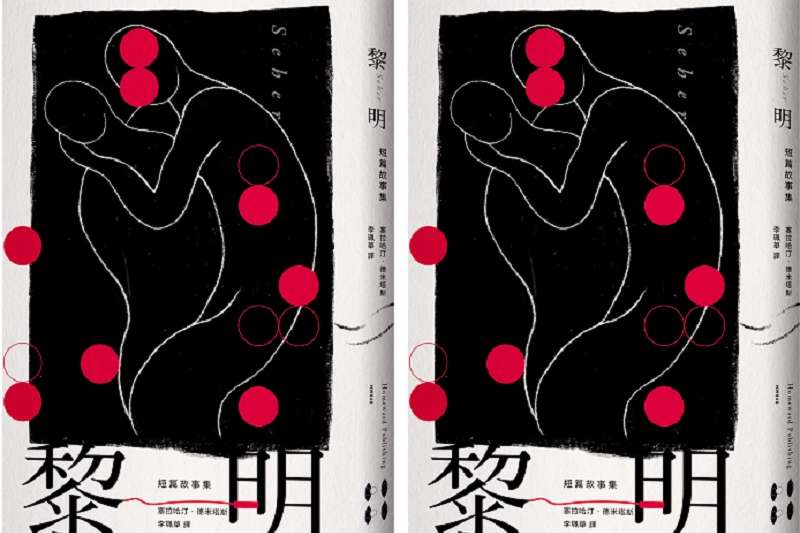 《黎明：短篇故事集》書封。